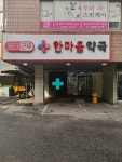 한마을약국