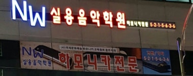엔더블유실용음악학원