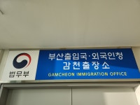 부산출입국외국인청 감천출장소