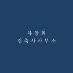 화창건축사사무소주 | 유창희 건축사사무소