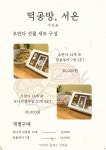떡공방, 서온