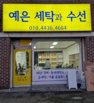 예은세탁과수선