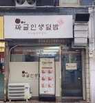 짜글인생덮밥 안산본점