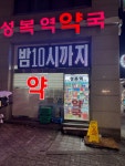 성복역약국
