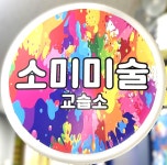 소미미술교습소