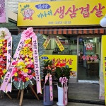 정선달미나리생삼겹살