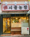 시골농장 강북점