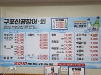 구포산곰장어회
