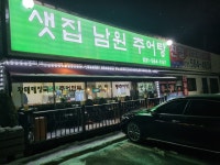 샛집남원추어탕