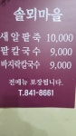 솔뫼마을