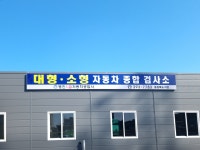 명진자동차공업사