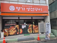 명가생선구이
