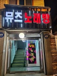 뮤즈노래연습장