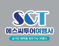 하나투어 에스씨투어여행사
