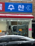 보광수산
