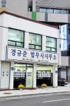 경규준법무사사무소