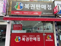 행운일등복권점