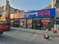 성지대형약국