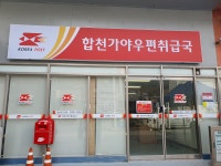 합천가야우편취급국