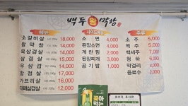백두왕막창