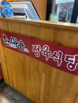 한마음정육식당 충북대점
