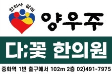 양우주 다꽃한의원