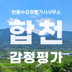 한봉수감정평가사사무소
