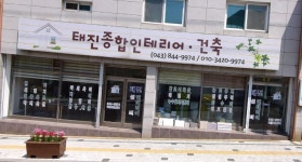 태진종합인테리어건축