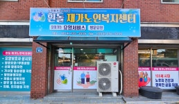 흰돌재가노인복지센터 시설 사진
