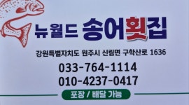 뉴월드송어횟집