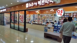 아이사랑해든약국