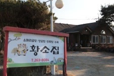 황소집