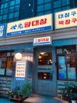 세광양대창 광주상무점