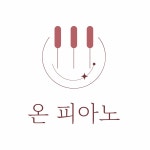 혁신온피아노음악교습소