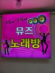 뮤즈노래연습장
