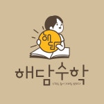 해담수학 교습소