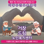 거창드림노인복지센터