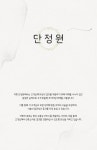 단정원