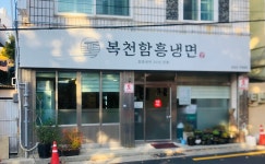 복천 함흥냉면