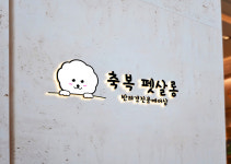 축복 펫살롱