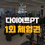 불당동 24시 헬스장 짐인 PT