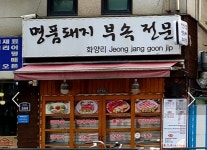 명품돼지집부속전문