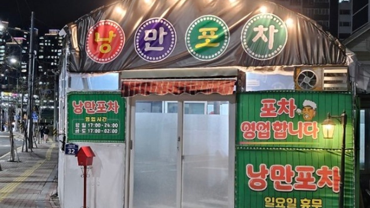 낭만포차