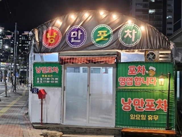 낭만포차