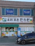 우리조은한의원