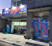 삼형제 장어마트