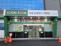일동농협 로컬푸드직매장