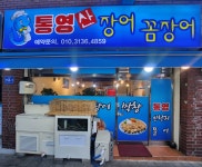 통영산곰장어막창구이