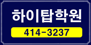 하이탑해법학원