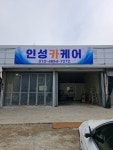 인성카케어